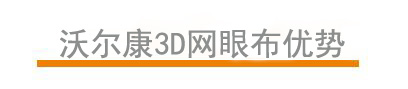 沃爾康3d網(wǎng)眼布優(yōu)勢(shì)