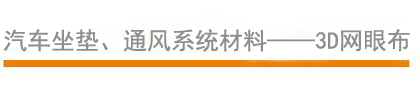 汽車坐墊、通風系統材料